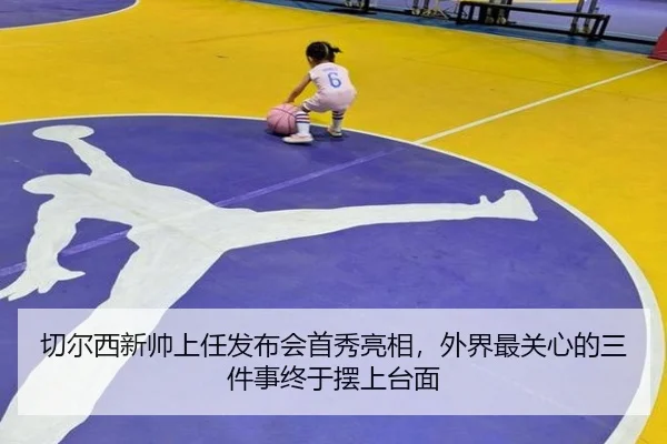 切尔西新帅上任发布会首秀亮相，外界最关心的三件事终于摆上台面