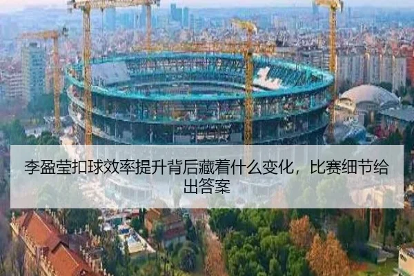 李盈莹扣球效率提升背后藏着什么变化，比赛细节给出答案